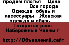 продам платья. › Цена ­ 1450-5000 - Все города Одежда, обувь и аксессуары » Женская одежда и обувь   . Татарстан респ.,Набережные Челны г.